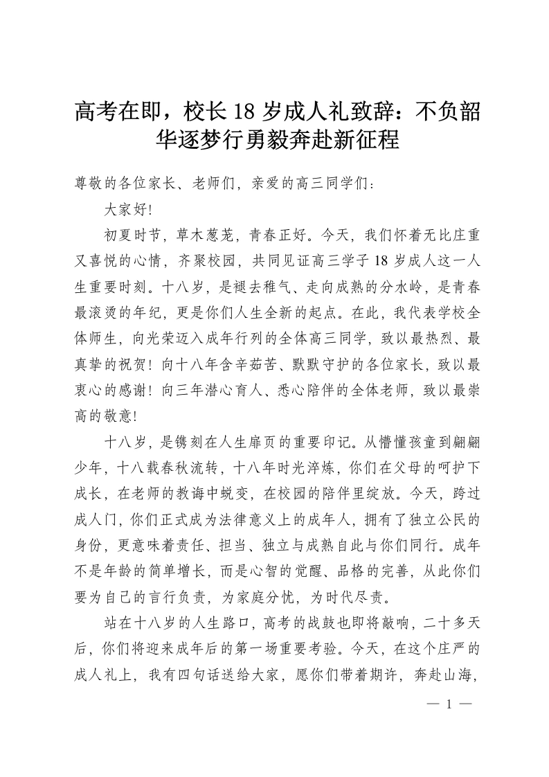 高考在即，校长18岁成人礼致辞：不负韶华逐梦行勇毅奔赴新征程-教务资料网