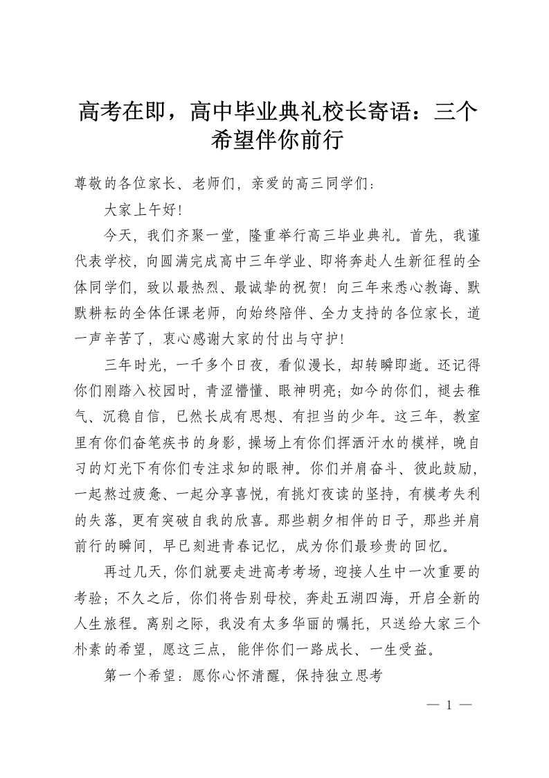 高考在即，高中毕业典礼校长寄语：三个希望伴你前行-教务资料网