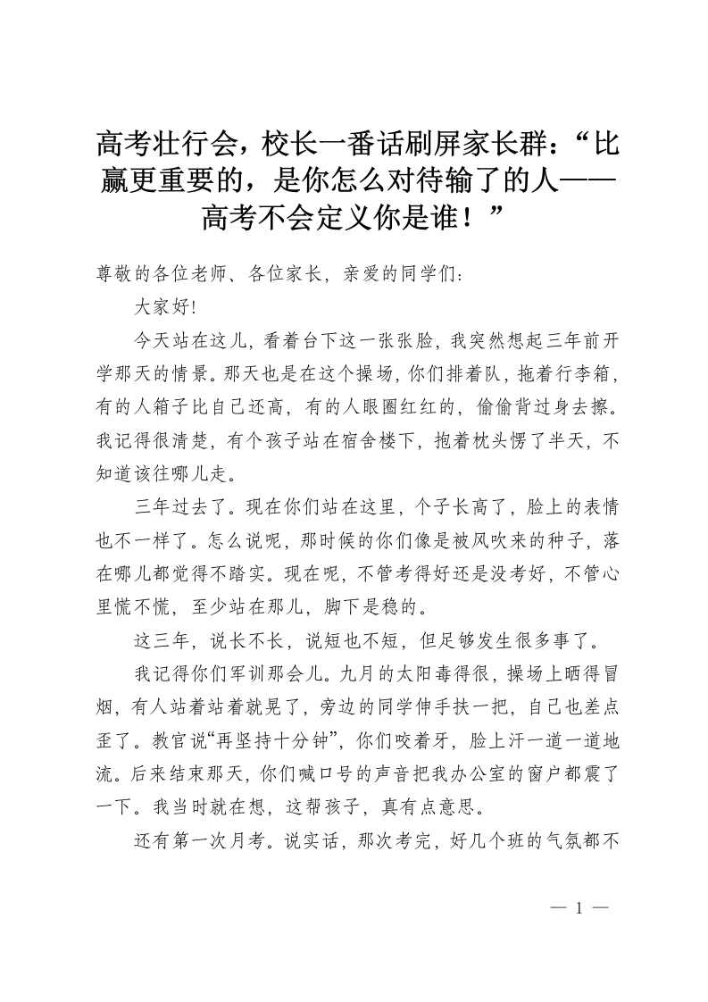 高考壮行会，校长一番话刷屏家长群：“比赢更重要的，是你怎么对待输了的人——高考不会定义你是谁！”-教务资料网