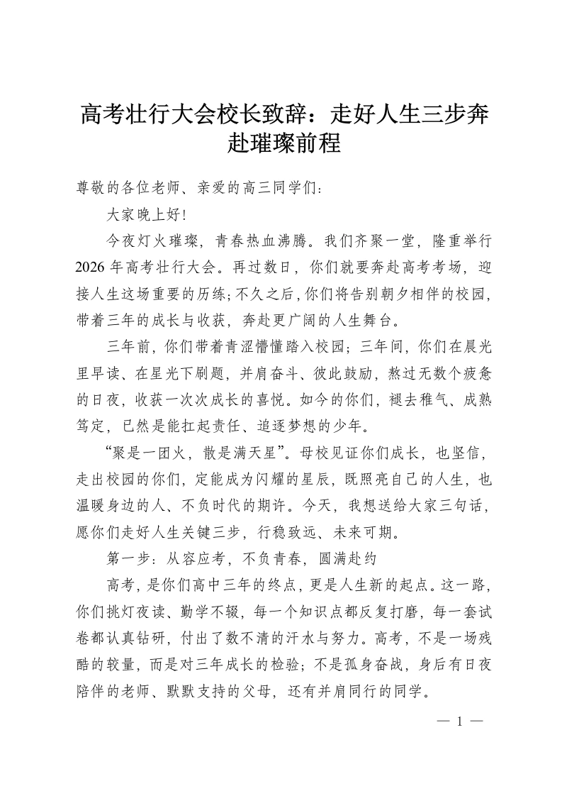 高考壮行大会校长致辞：走好人生三步奔赴璀璨前程-教务资料网
