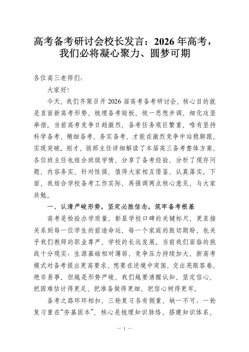 高考备考研讨会校长发言：2026年高考，我们必将凝心聚力、圆梦可期-教务资料网