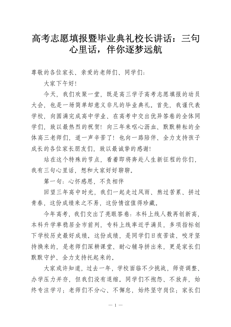 高考志愿填报暨毕业典礼校长讲话：三句心里话，伴你逐梦远航-教务资料网