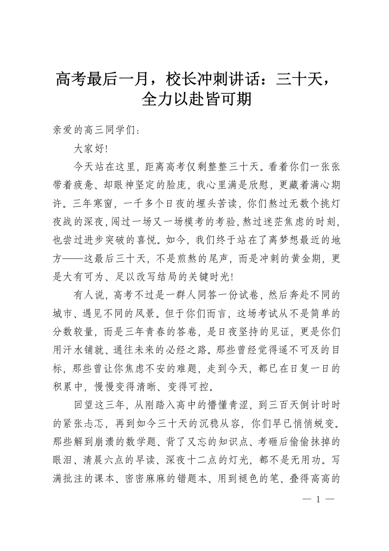 高考最后一月，校长冲刺讲话：三十天，全力以赴皆可期-教务资料网