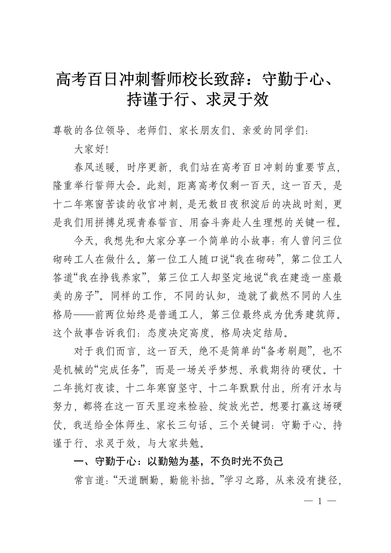 高考百日冲刺誓师校长致辞：守勤于心、持谨于行、求灵于效-教务资料网