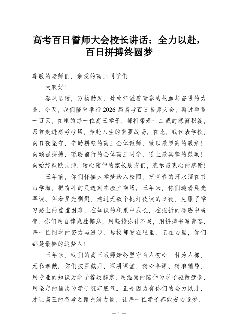 高考百日誓师大会校长讲话：全力以赴，百日拼搏终圆梦-教务资料网