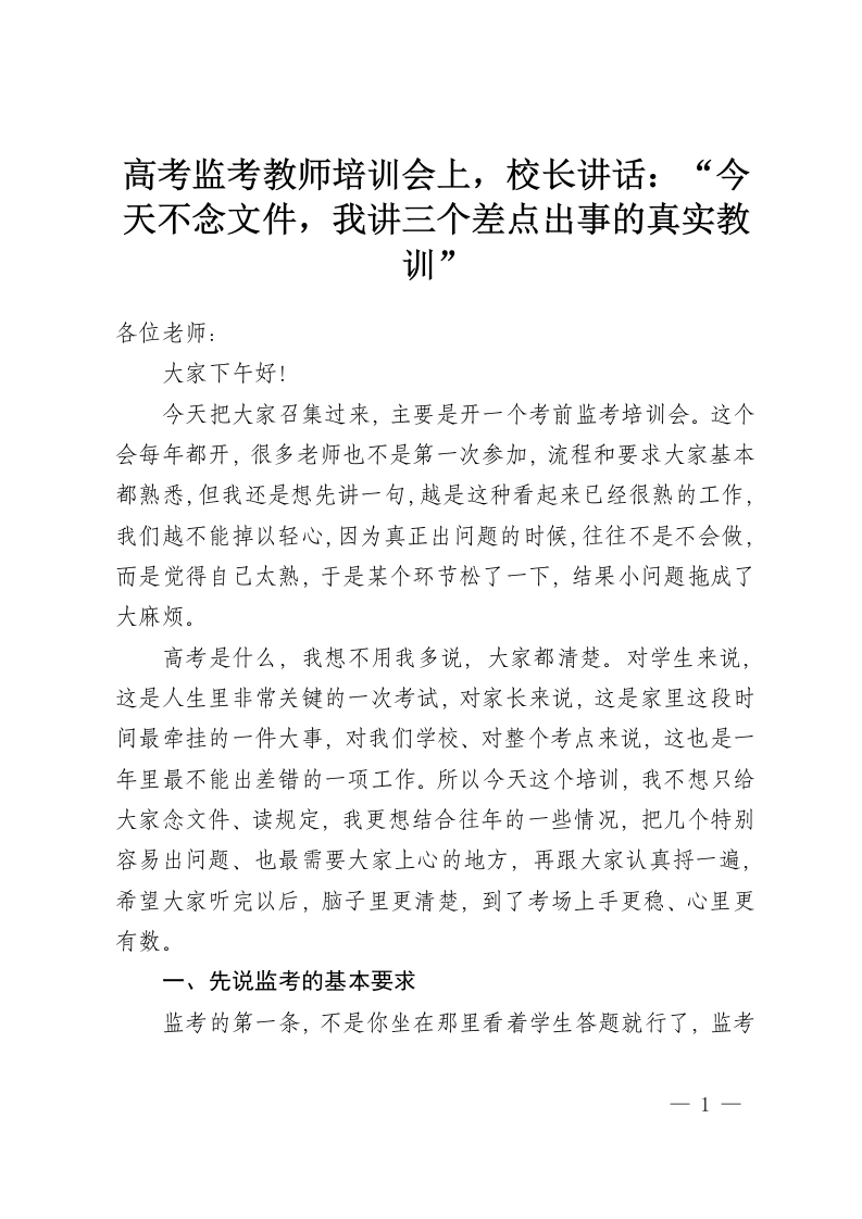 高考监考教师培训会上，校长讲话：“今天不念文件，我讲三个差点出事的真实教训”-教务资料网