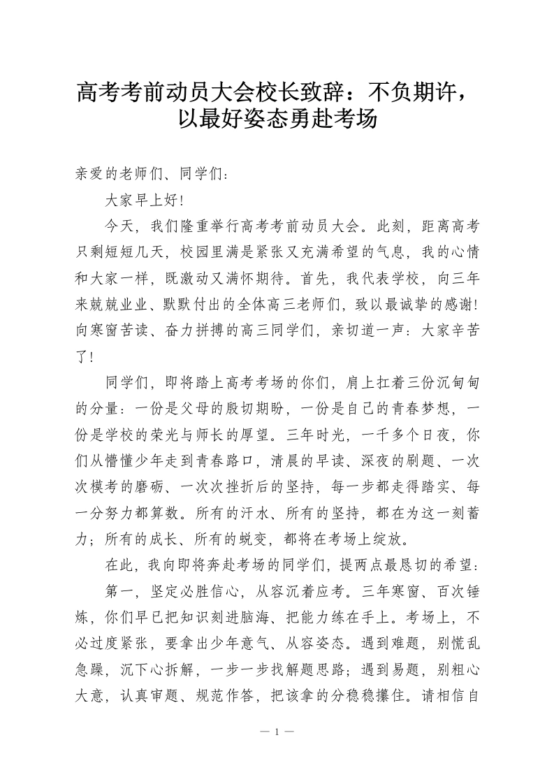 高考考前动员大会校长致辞：不负期许，以最好姿态勇赴考场-教务资料网