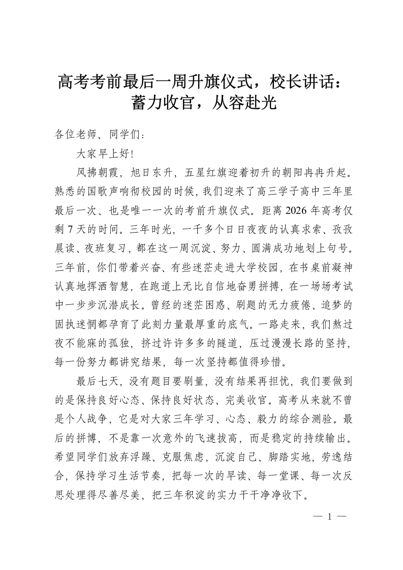 高考考前最后一周升旗仪式，校长讲话：蓄力收官，从容赴光-教务资料网