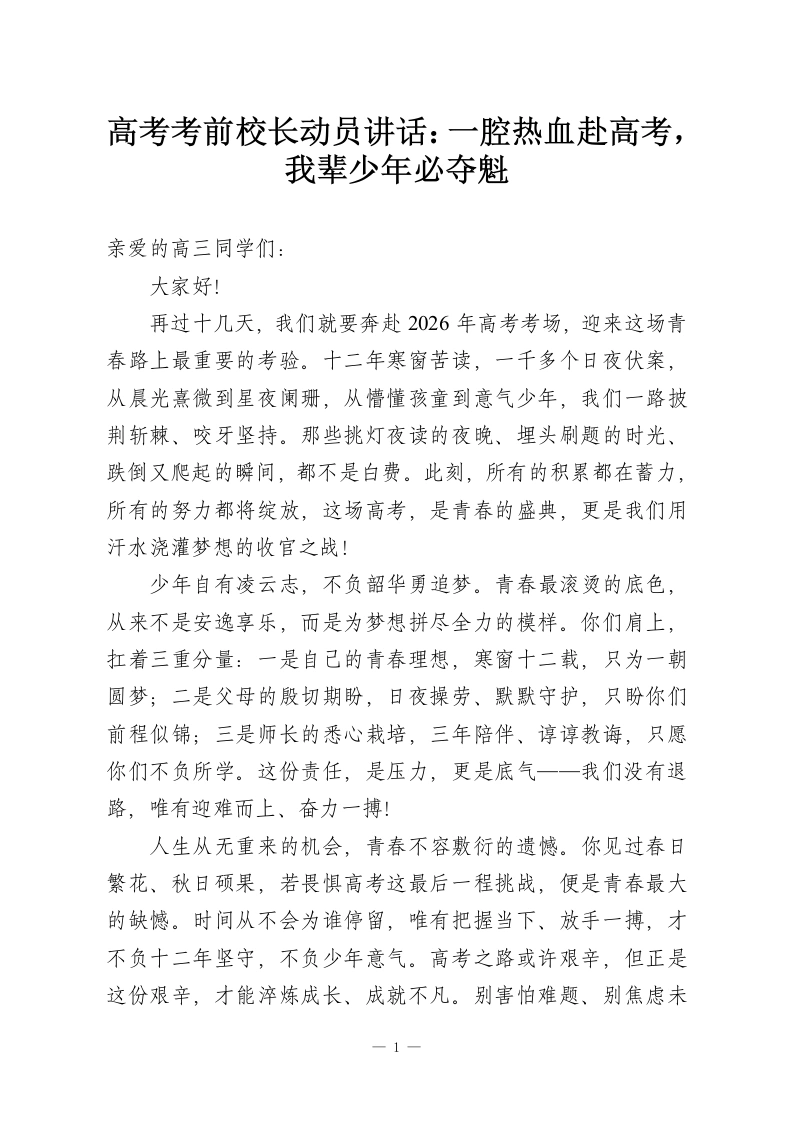 高考考前校长动员讲话：一腔热血赴高考，我辈少年必夺魁-教务资料网