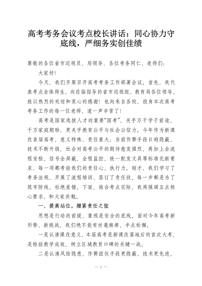 高考考务会议考点校长讲话：同心协力守底线，严细务实创佳绩-教务资料网