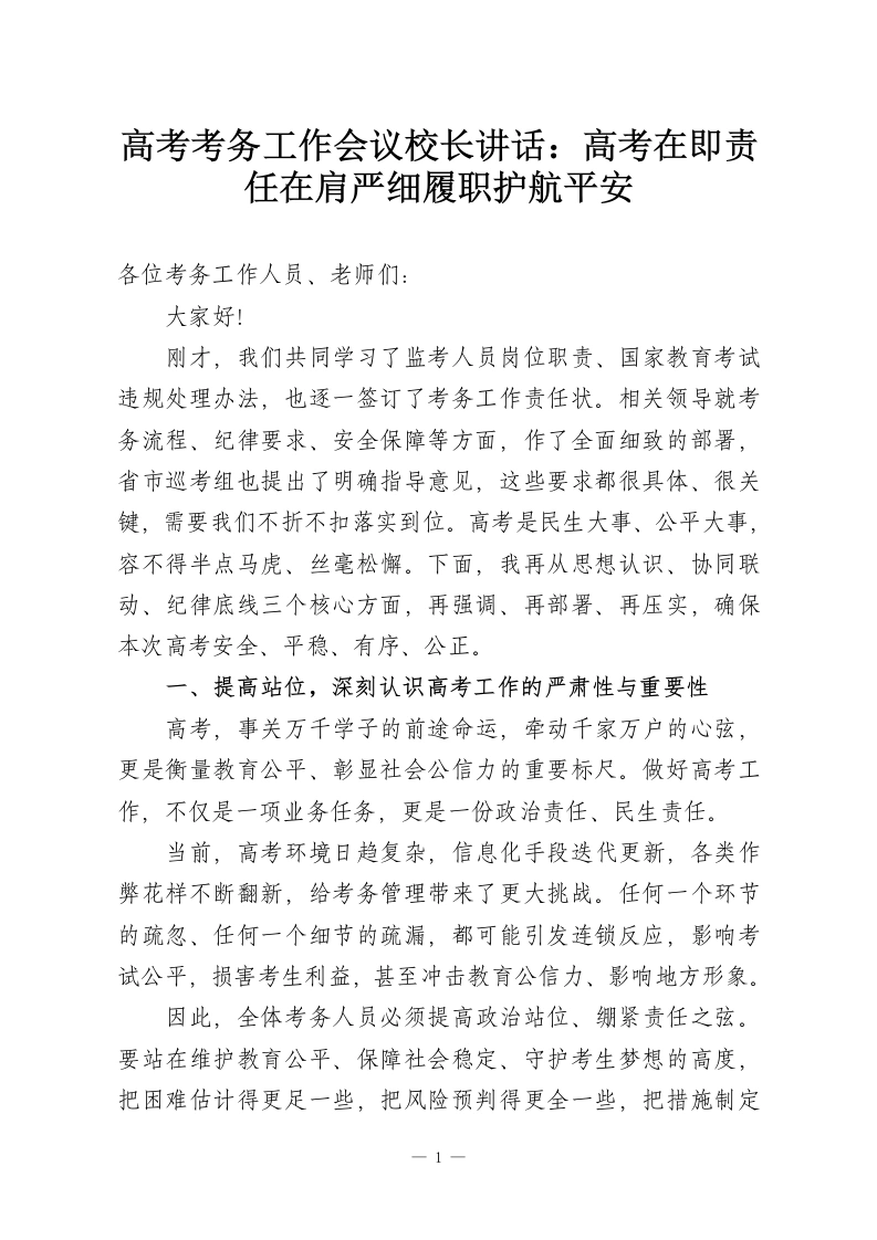 高考考务工作会议校长讲话：高考在即责任在肩严细履职护航平安-教务资料网