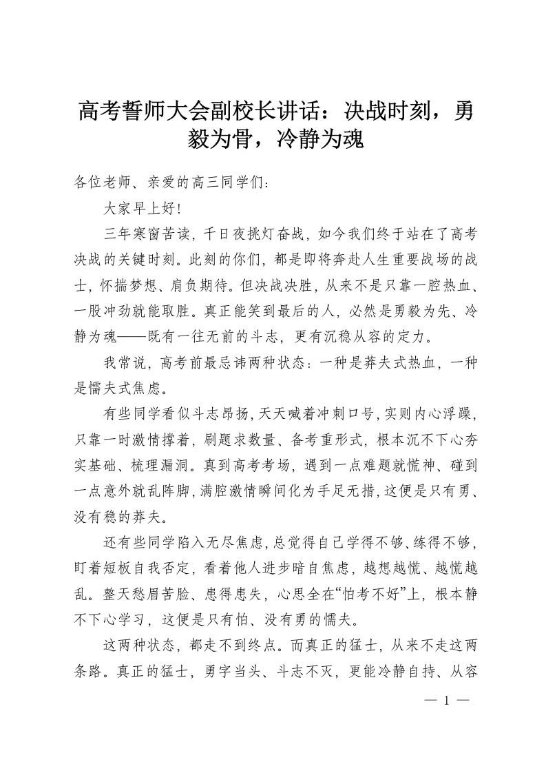 高考誓师大会副校长讲话：决战时刻，勇毅为骨，冷静为魂-教务资料网