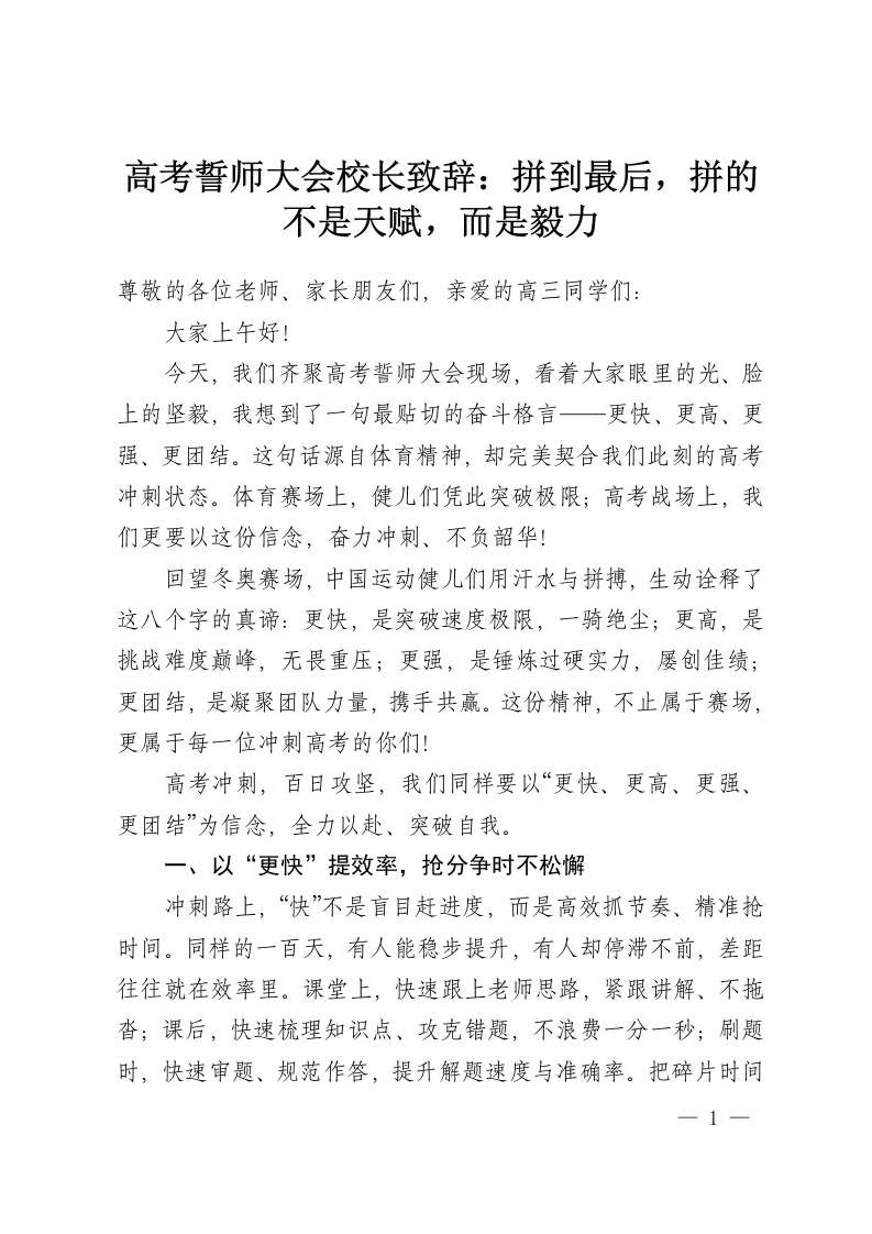 高考誓师大会校长致辞：拼到最后，拼的不是天赋，而是毅力-教务资料网