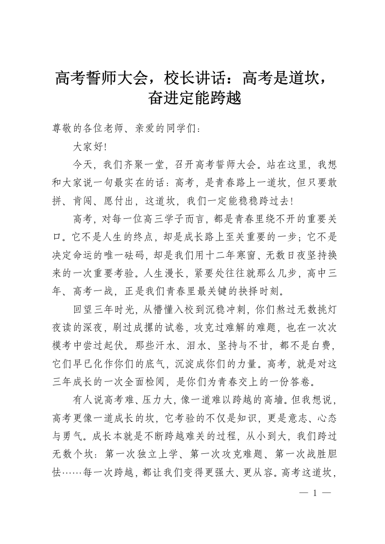 高考誓师大会，校长讲话：高考是道坎，奋进定能跨越-教务资料网