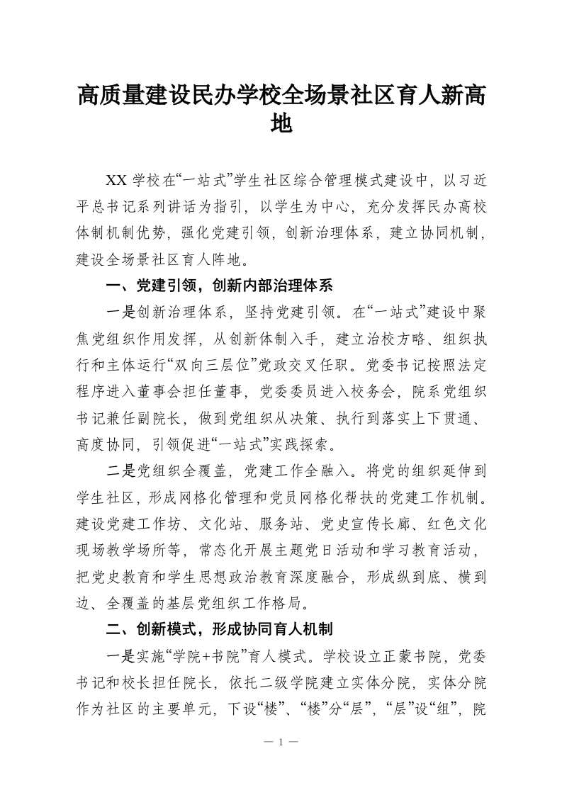 高质量建设民办学校全场景社区育人新高地-教务资料网