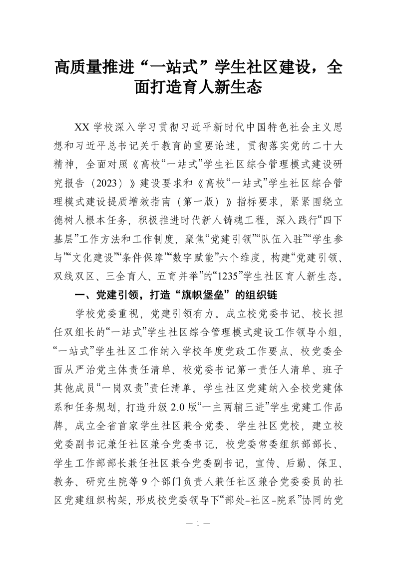 高质量推进“一站式”学生社区建设，全面打造育人新生态-教务资料网