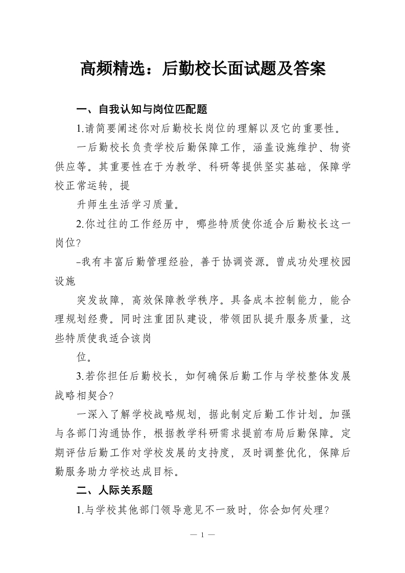 高频精选：后勤校长面试题及答案-教务资料网