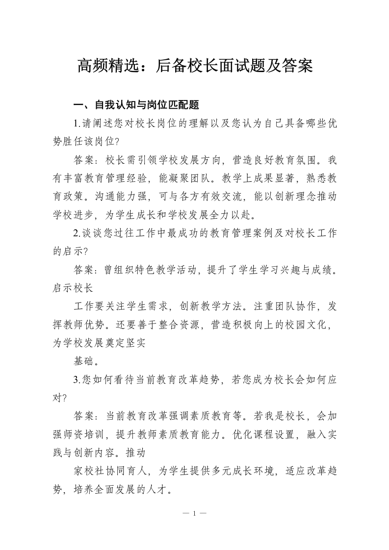 高频精选：后备校长面试题及答案-教务资料网