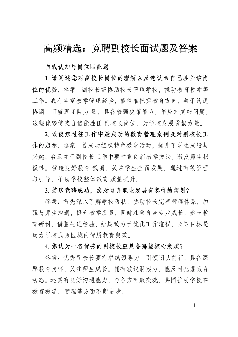 高频精选：竞聘副校长面试题及答案-教务资料网