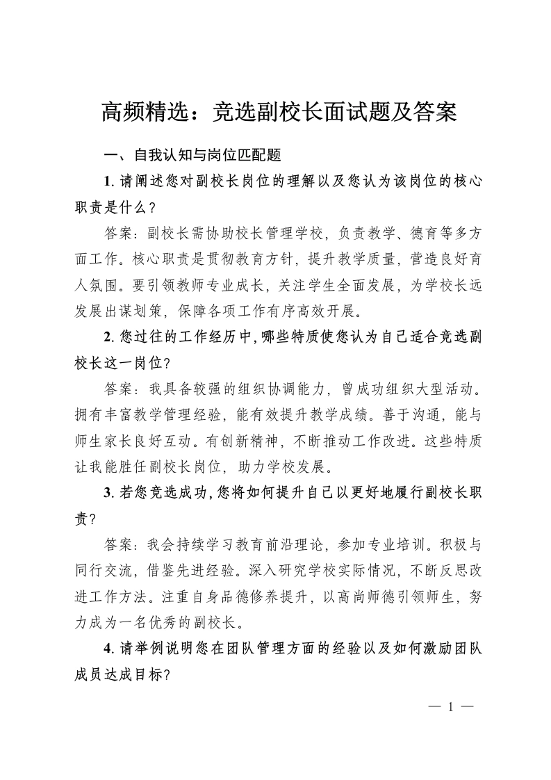 高频精选：竞选副校长面试题及答案-教务资料网
