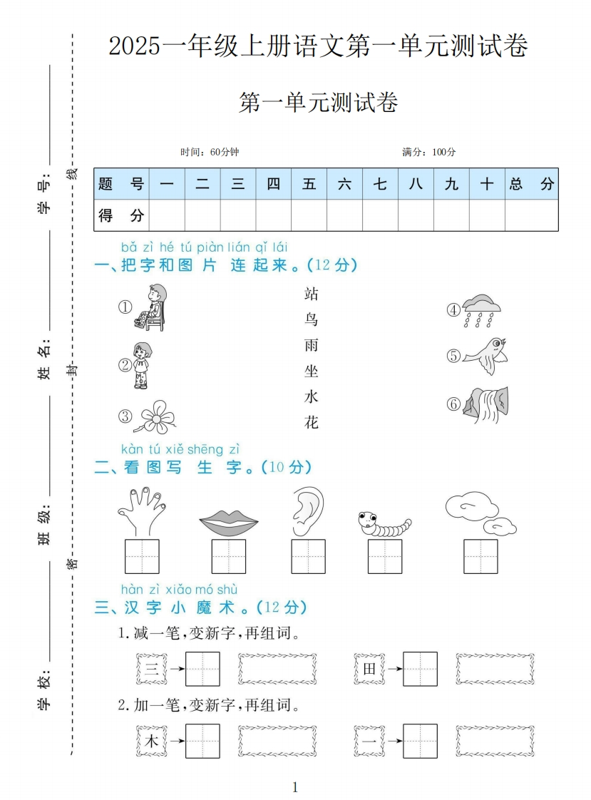 黄冈名卷一年级上册语文部编版第一单元测试卷-教务资料网