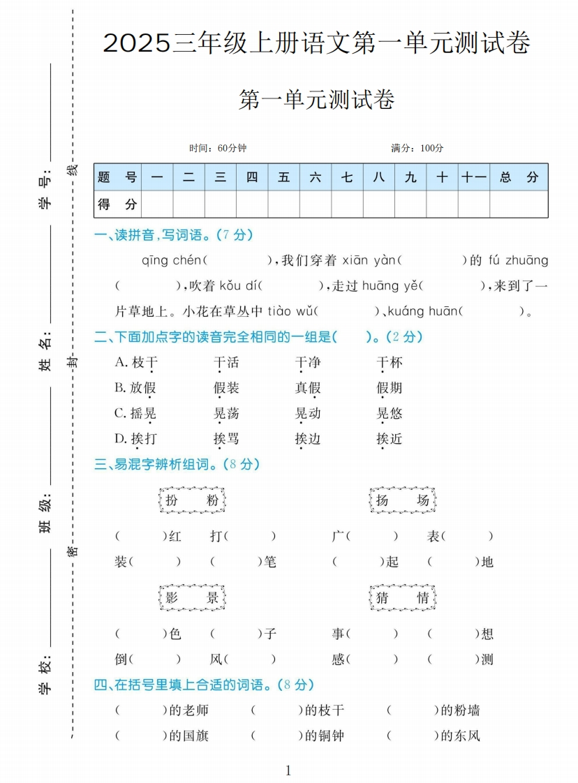 黄冈名卷三年级上册语文部编版第一单元测试卷-教务资料网