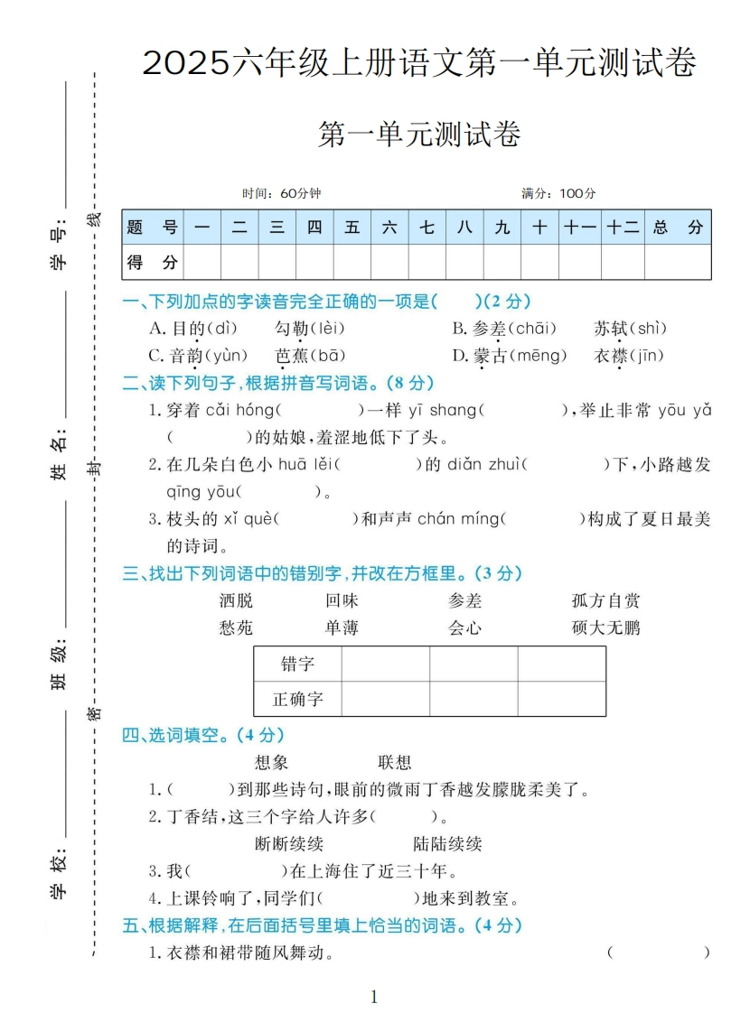 黄冈名卷六年级上册语文部编版第一单元测试卷-教务资料网