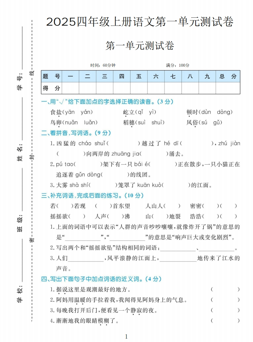 黄冈名卷四年级上册语文部编版第一单元测试卷-教务资料网