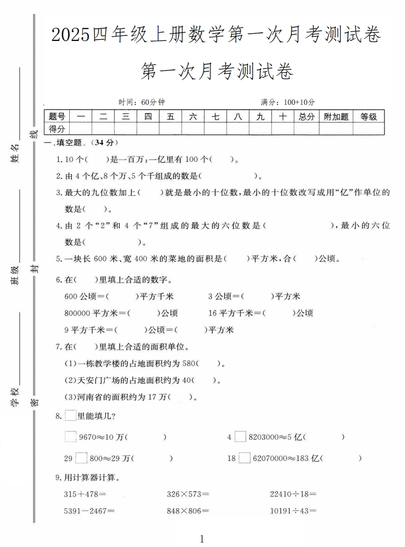 黄冈培优-数学人教4年级第一次月考测试卷-教务资料网