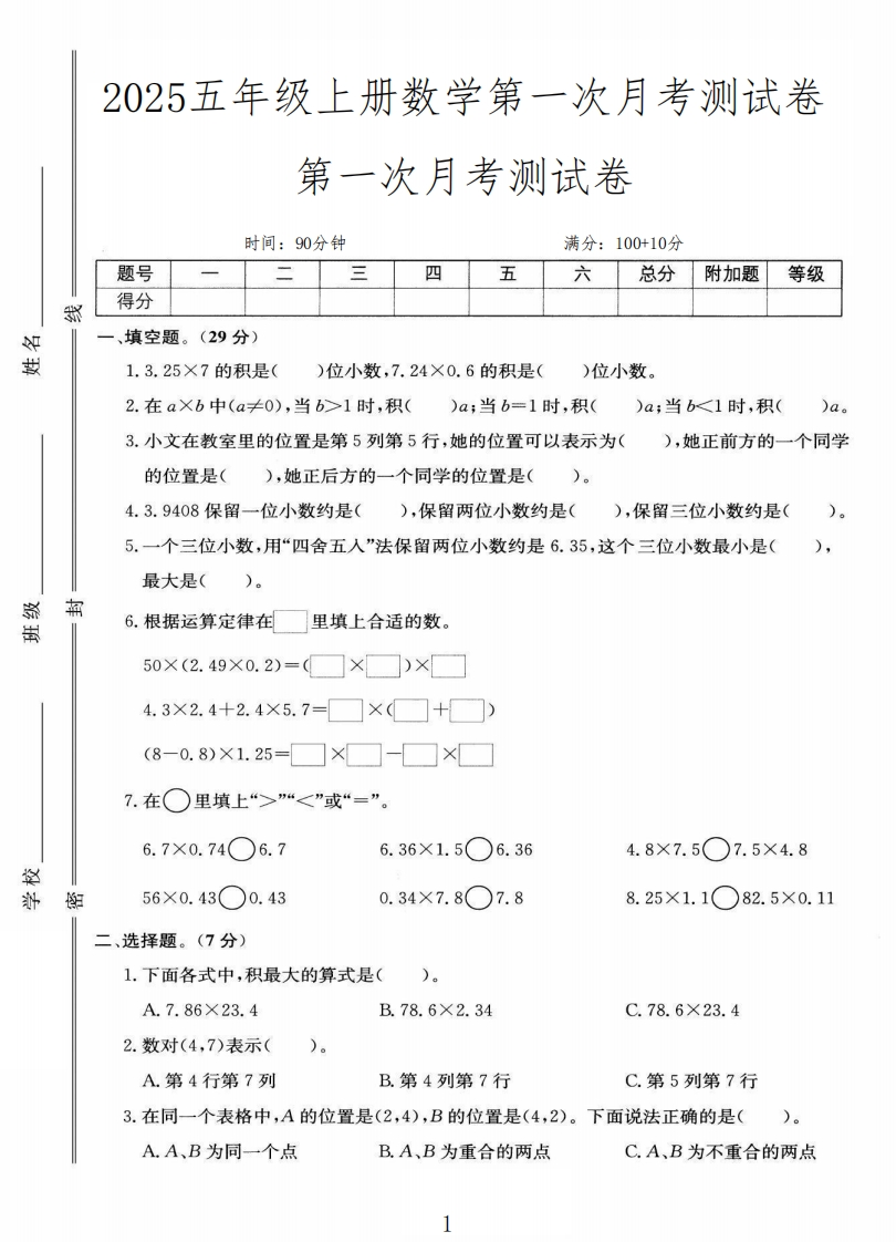 黄冈培优-数学人教5年级第一次月考测试卷-教务资料网