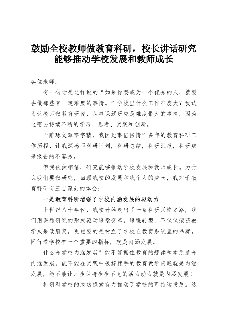 鼓励全校教师做教育科研，校长讲话研究能够推动学校发展和教师成长-教务资料网