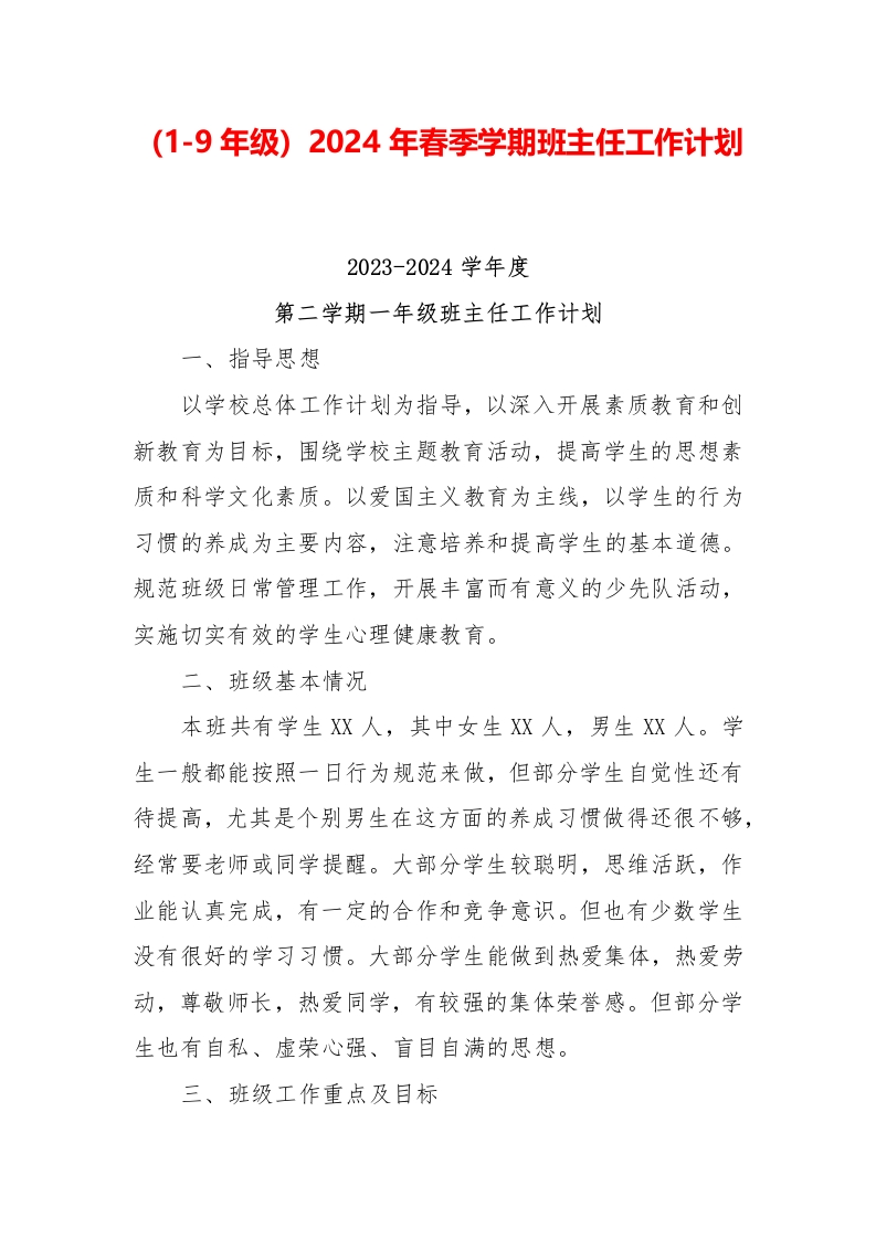 （1-9年级）2024年春季学期班主任工作计划-教务资料网