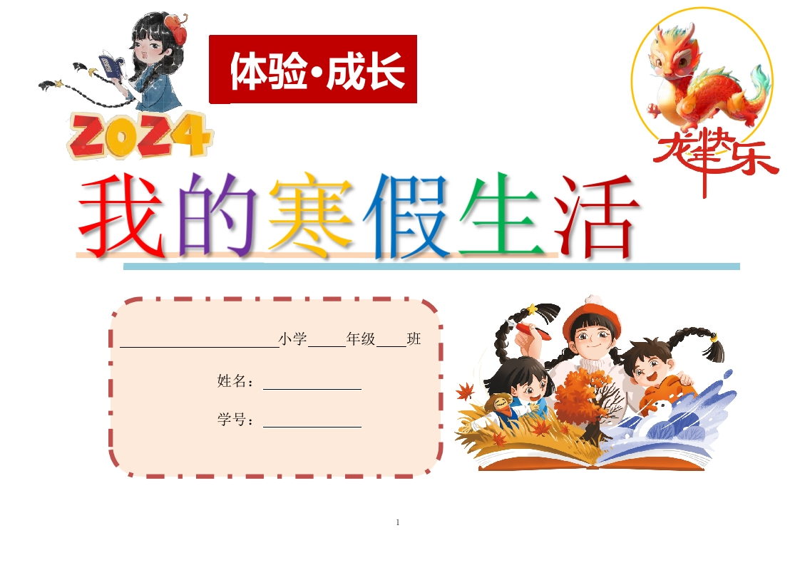 （2024版）1-6年级《我的寒假生活》作业设计-教务资料网