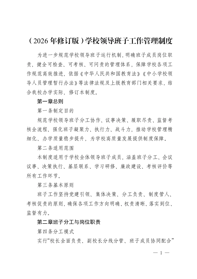 （2026年修订版）学校领导班子工作管理制度-教务资料网