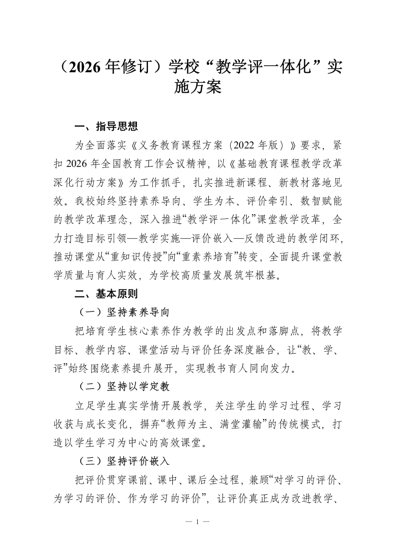 （2026年修订）学校“教学评一体化”实施方案-教务资料网