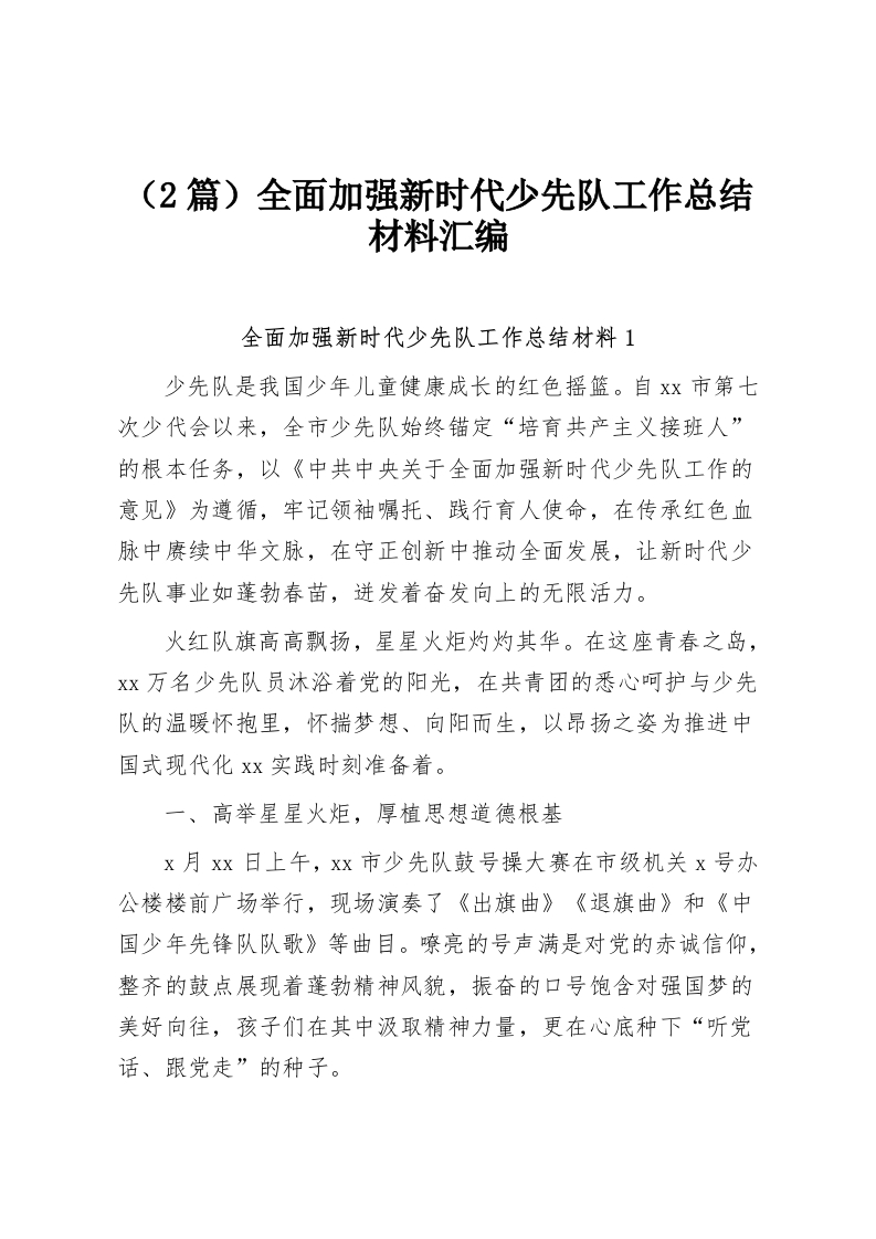 （2篇）全面加强新时代少先队工作总结材料汇编-教务资料网