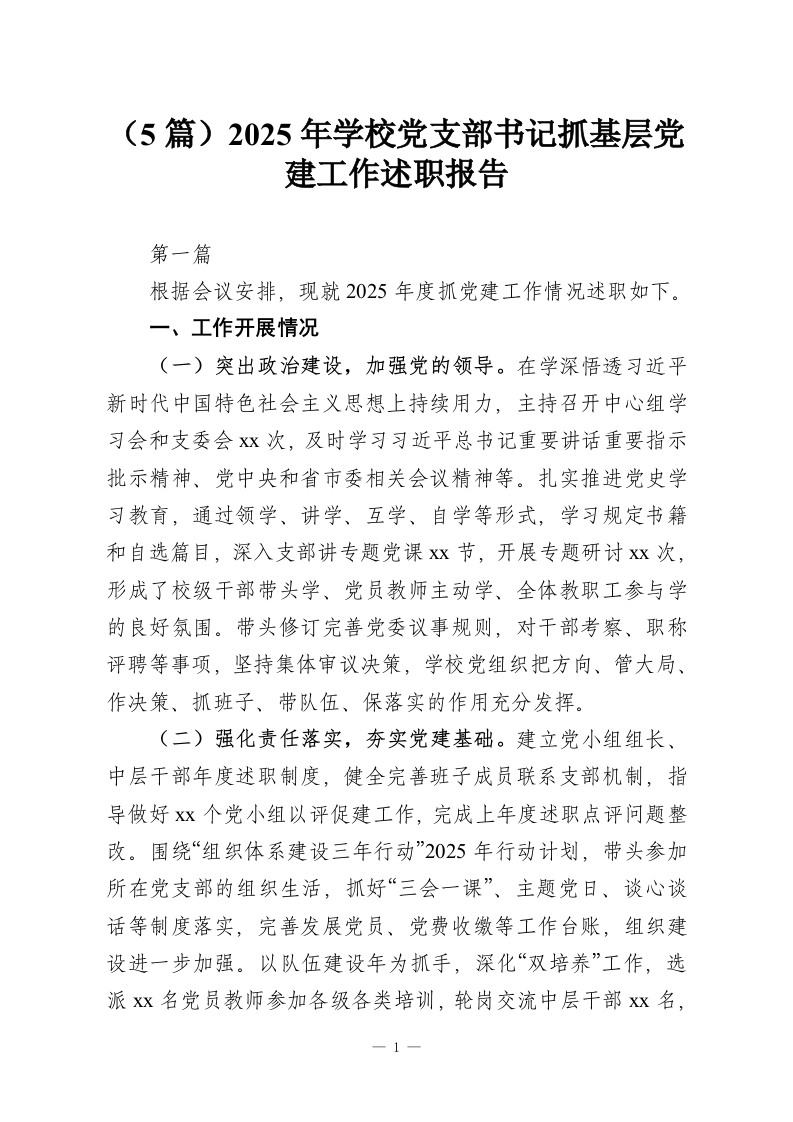 （5篇）2025年学校党支部书记抓基层党建工作述职报告-教务资料网
