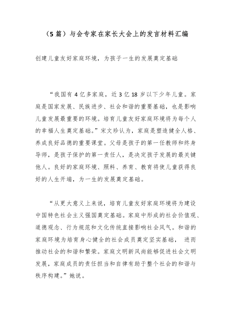 （5篇）与会专家在家长大会上的发言材料汇编-教务资料网