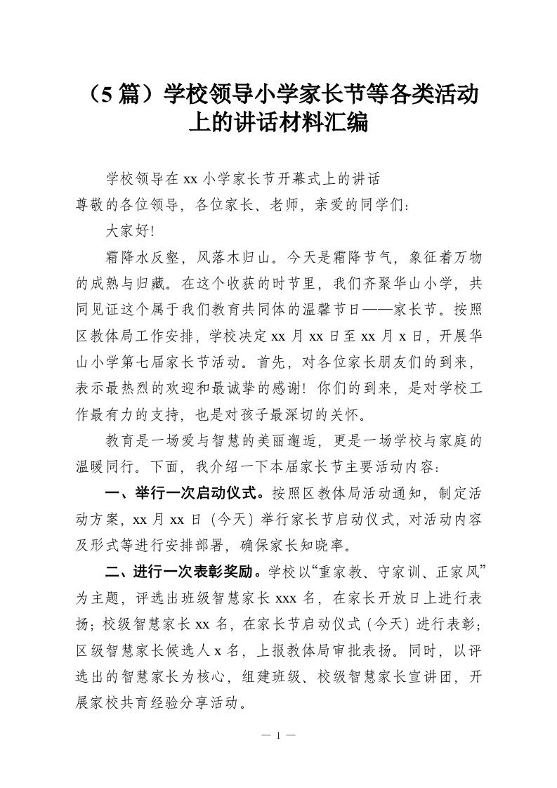 （5篇）学校领导小学家长节等各类活动上的讲话材料汇编-教务资料网