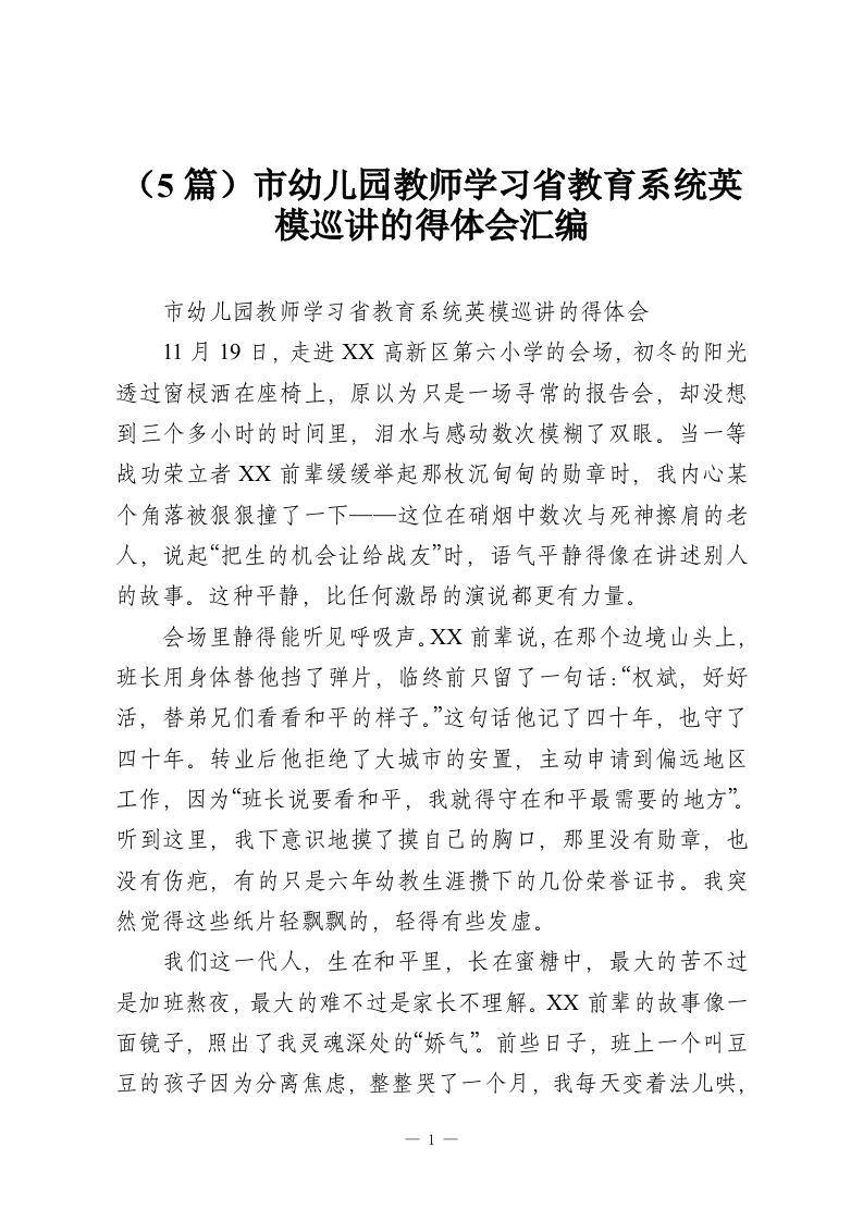 （5篇）市幼儿园教师学习省教育系统英模巡讲的得体会汇编-教务资料网