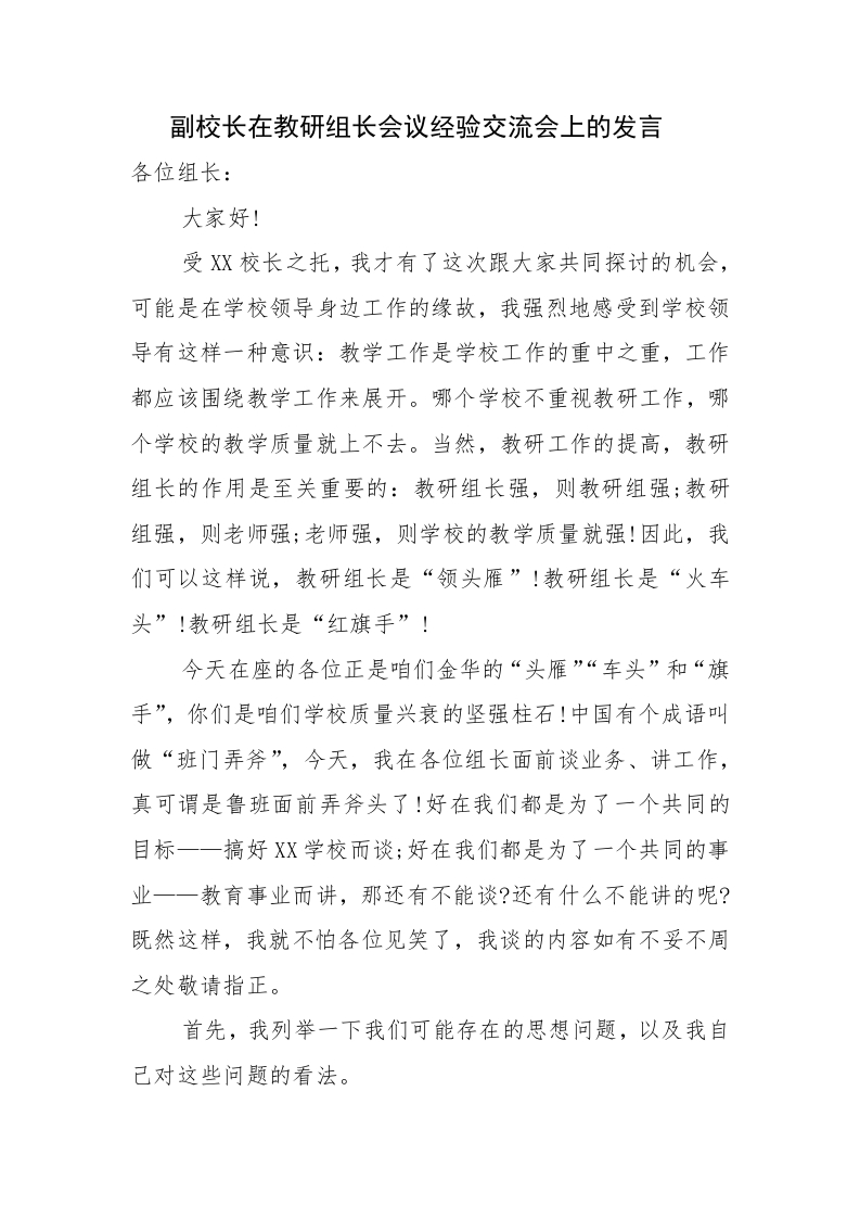 （参考）副校长在教研组长会议经验交流会上的发言-教务资料网