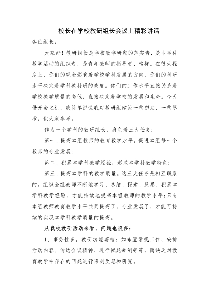 （参考）校长在学校教研组长会议上讲话-教务资料网