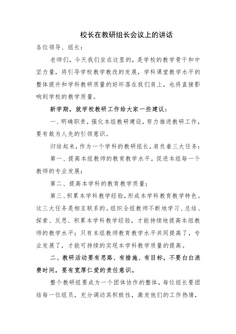 （参考）校长在教研组长会议上的讲话-教务资料网