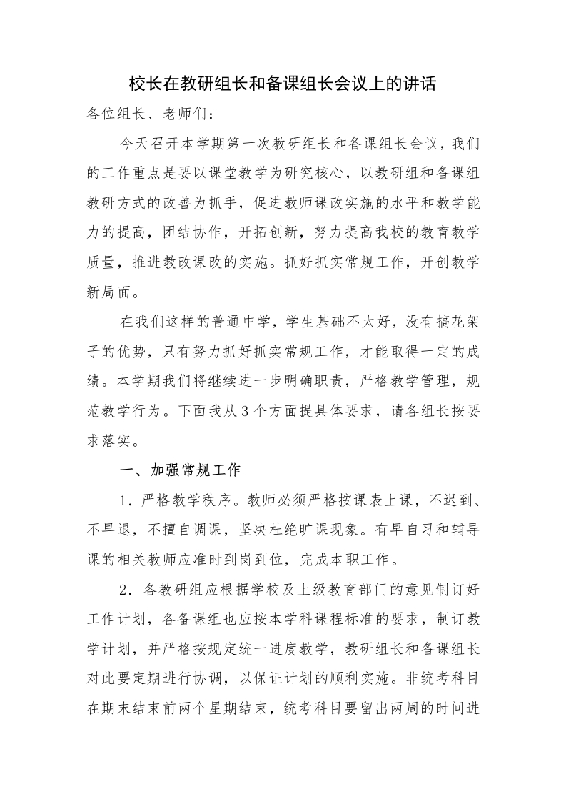（参考）校长在教研组长和备课组长会议上的讲话-教务资料网