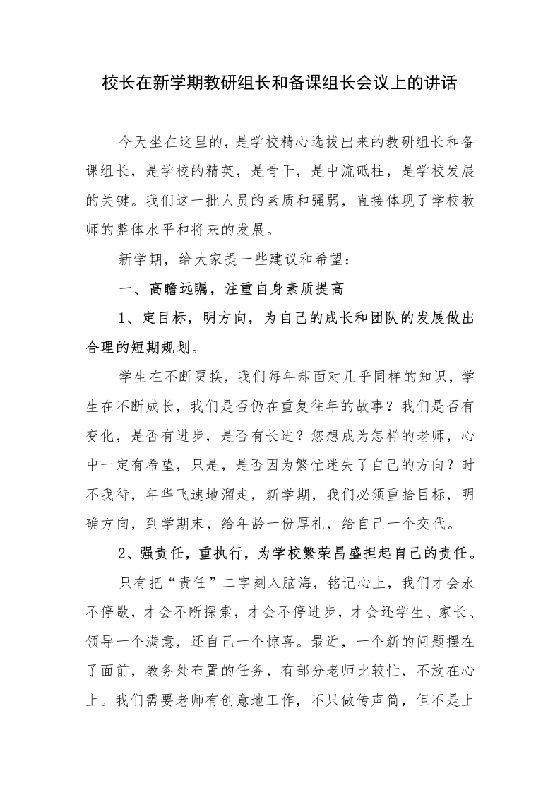 （参考）校长在新学期教研组长和备课组长会议上的讲话-教务资料网