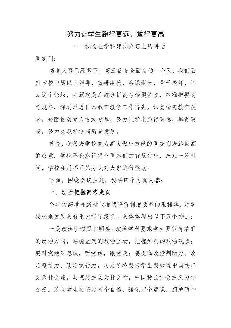 （参考）高中校长在全校学科建设论坛上的讲话-教务资料网