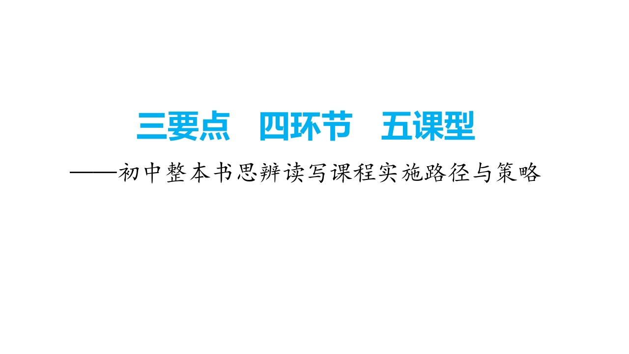 （校本研修）初中语文整本书阅读教学实施路径与策略课件（共72张ppt）-教务资料网