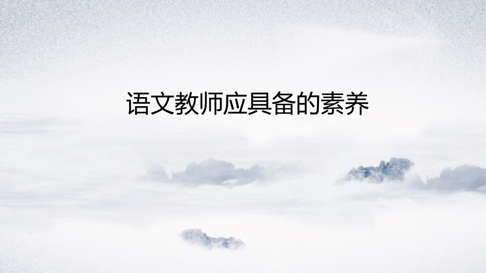 （校本研修）语文教师应具备的素养PPT课件-教务资料网