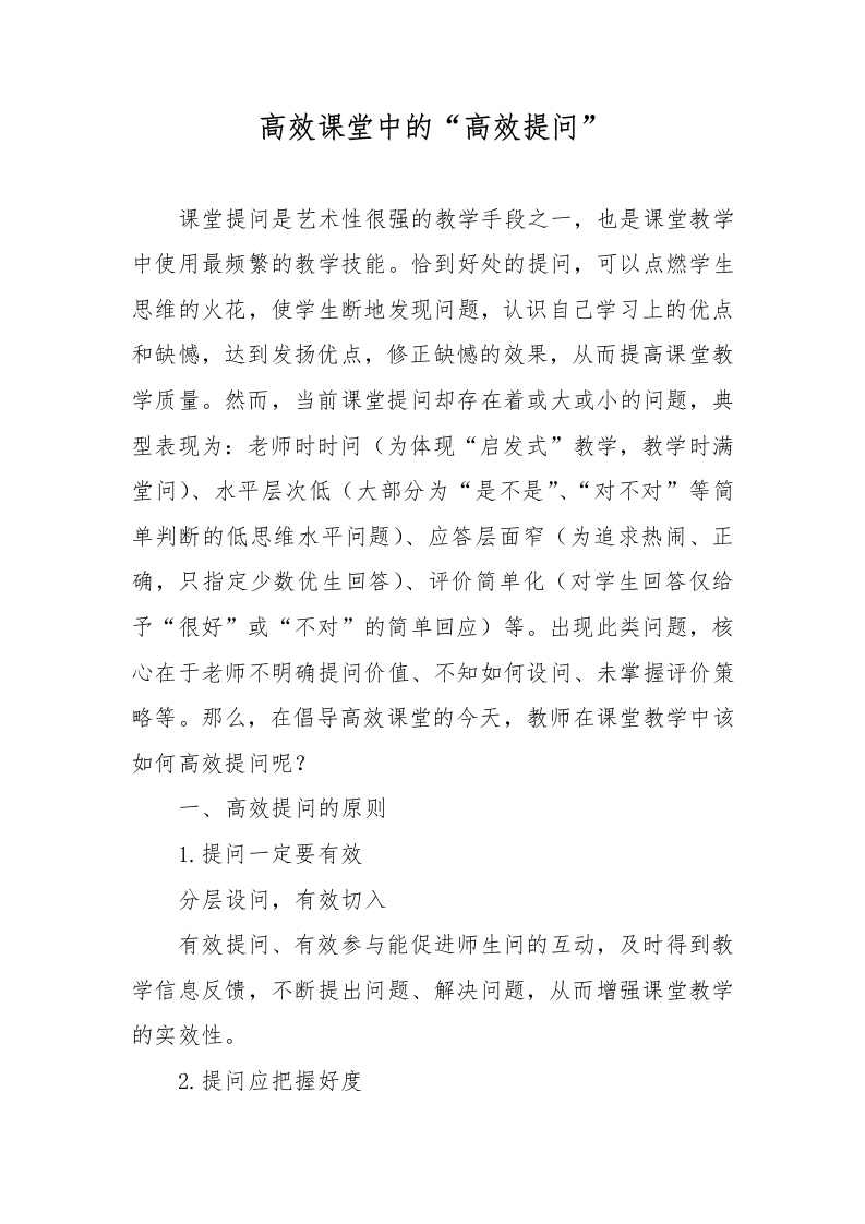 （校本研修）高效课堂中的“高效提问”-教务资料网