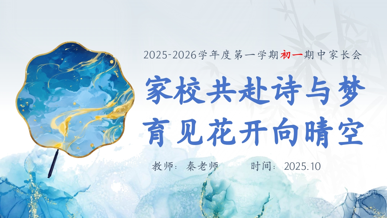 ：初一家长会(家校共赴诗与梦)-教务资料网